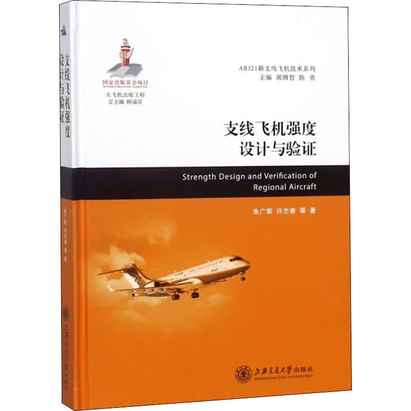 支线飞机强度设计与验证