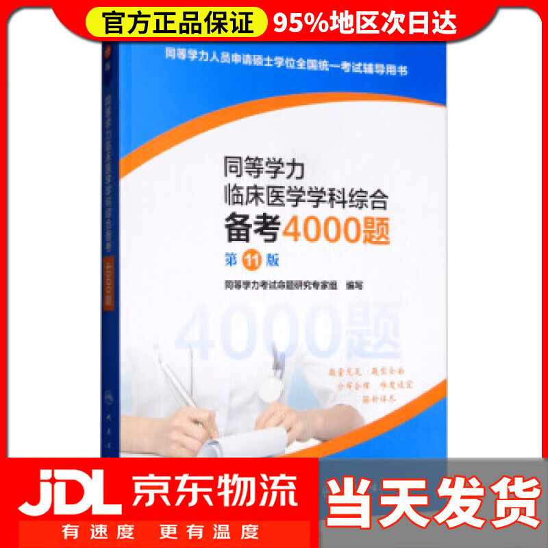 【送货上门】同等学力临床医学学科综合备考4000题 同等学力考试命题研究专家组 编 人民卫生出版社