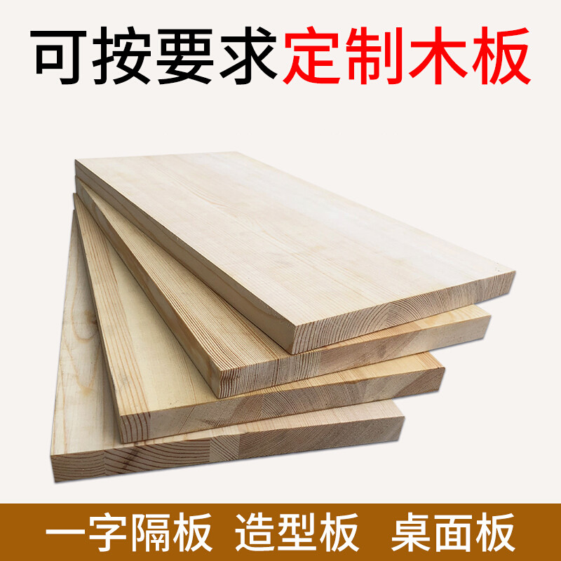 板片材料松木衣柜分层一字隔板置物架桌面层板搁板尺寸 定制价格根据