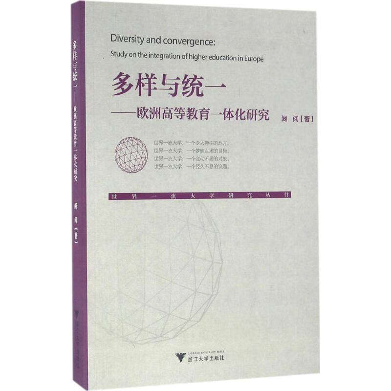 多样与统一:欧洲高等教育一体化研究 阚阅 著【正版书】