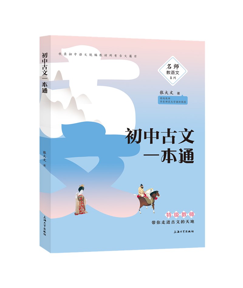 初中古文一本通：部编版