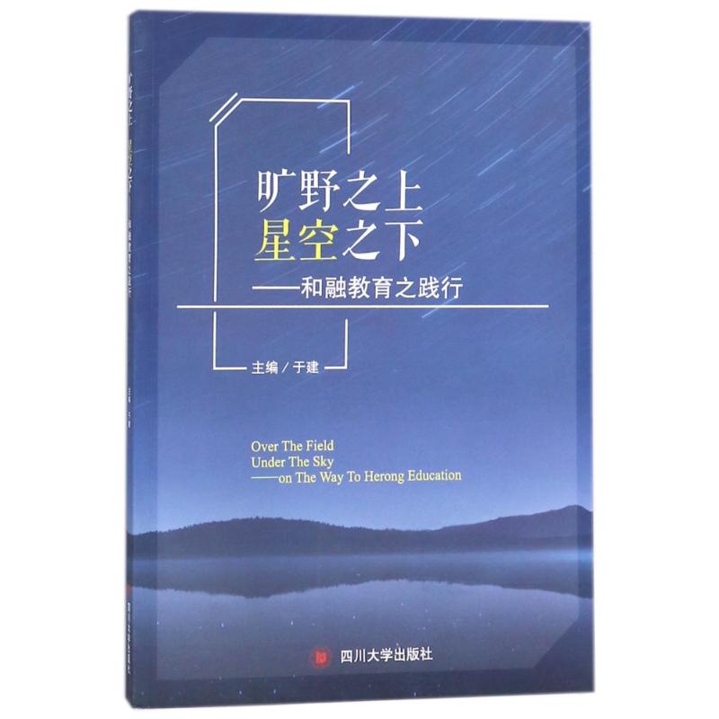 旷野之上 星空之下:和融教育之践行 编者:于建【放心选购】