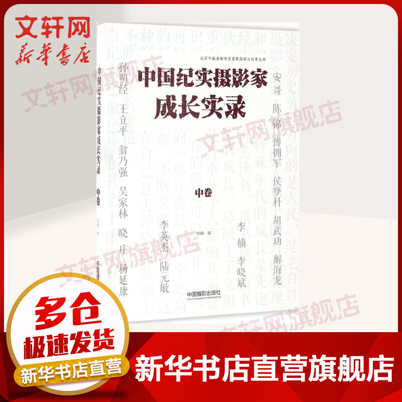 中国纪实摄影家成长实录中卷 宋靖 中国摄影出版社