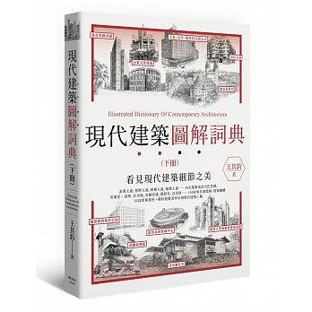 在途 现代建筑图解词典（下）台版原版 王其钧 枫书坊