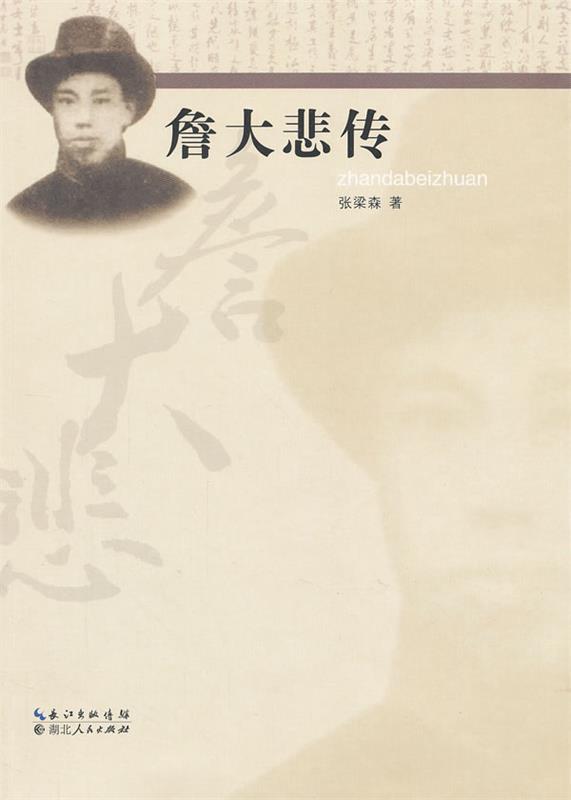詹大悲传 张梁森著【正版】
