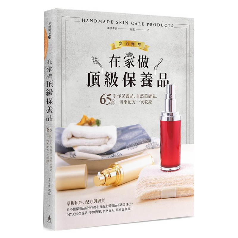 在家做*级保养品：65款手作保养品、自然美肤皂，四季配方一次收录