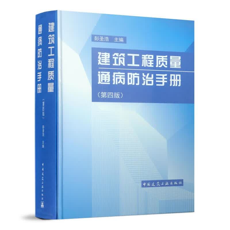 正版建筑工程质量通病防治手册（第四版） 彭圣浩 著作 中国建筑工业出版社