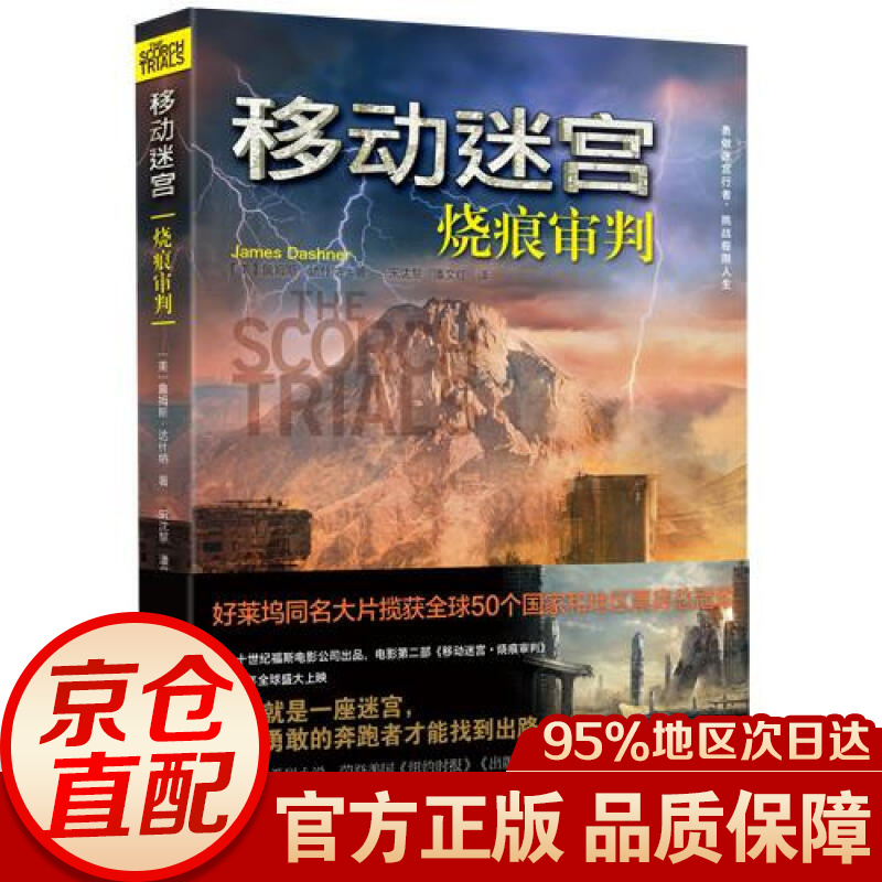 移动迷宫：烧痕审判
