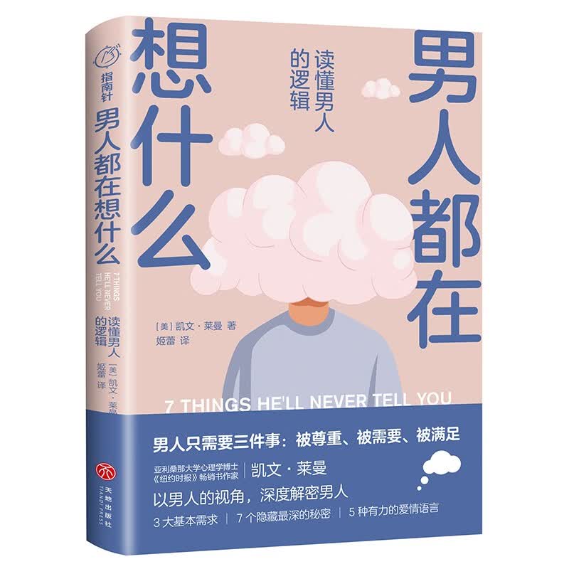 男人都在想什么 : 读懂男人的逻辑（美国知名两性心理学家凯文·莱曼，以男人的视觉深度解密男人。)