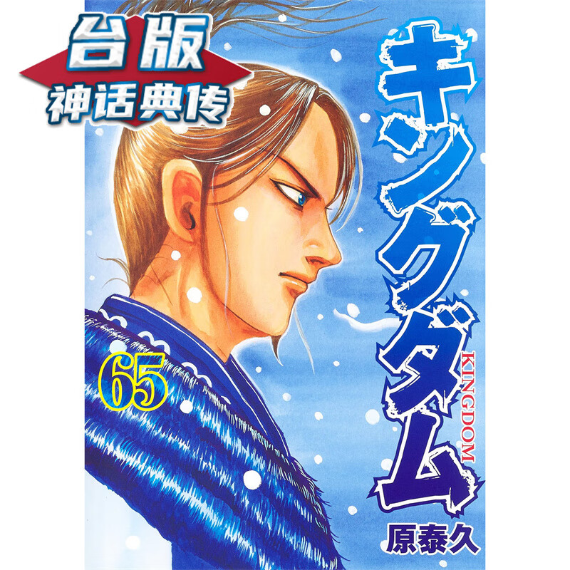 #王者天下65 台版漫画 长鸿 原泰久 【神话典传】