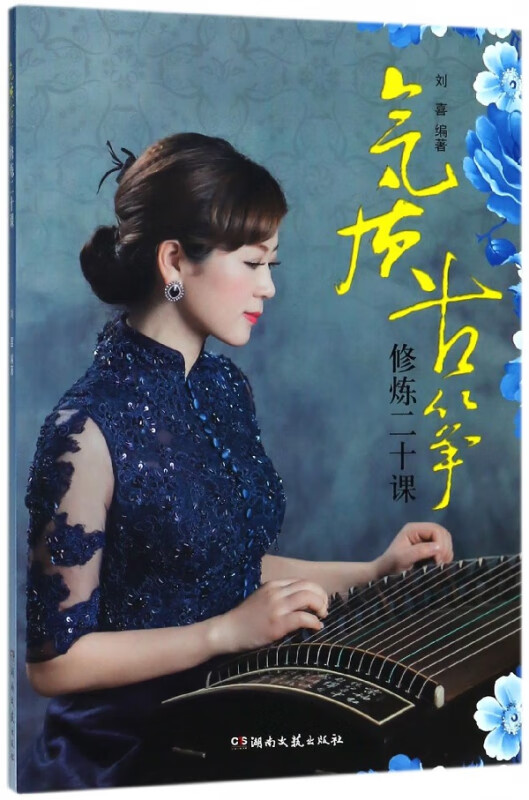 气质古筝修炼二十课