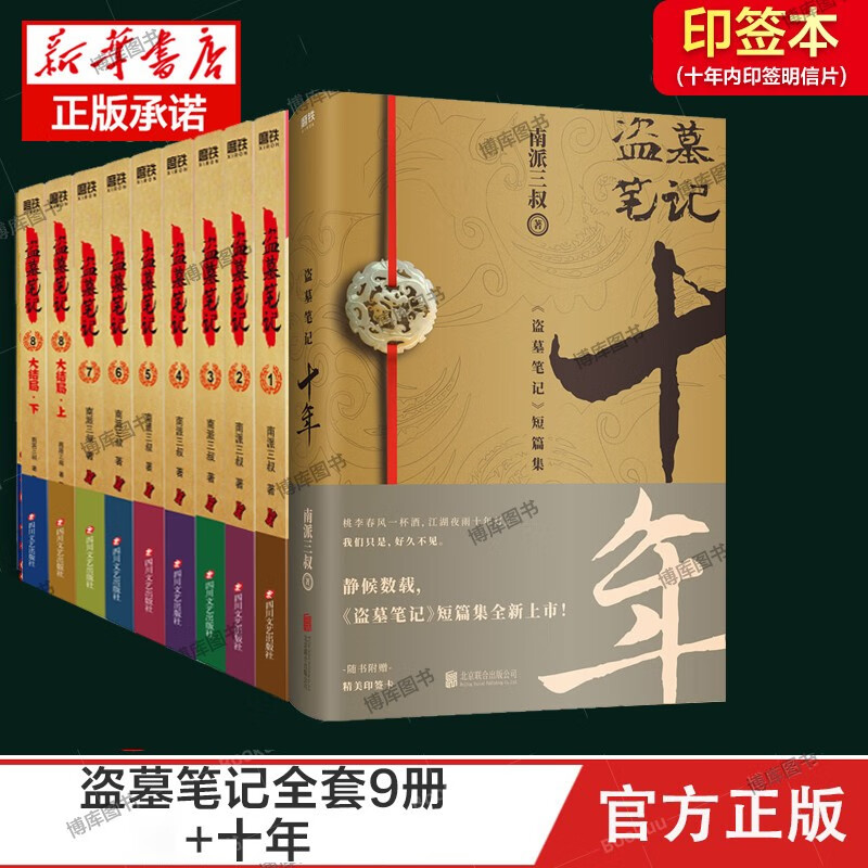 【新华正版】2022新版盗墓笔记全套 南派三叔 【10册套装，定价494.2】典藏版9册+十年