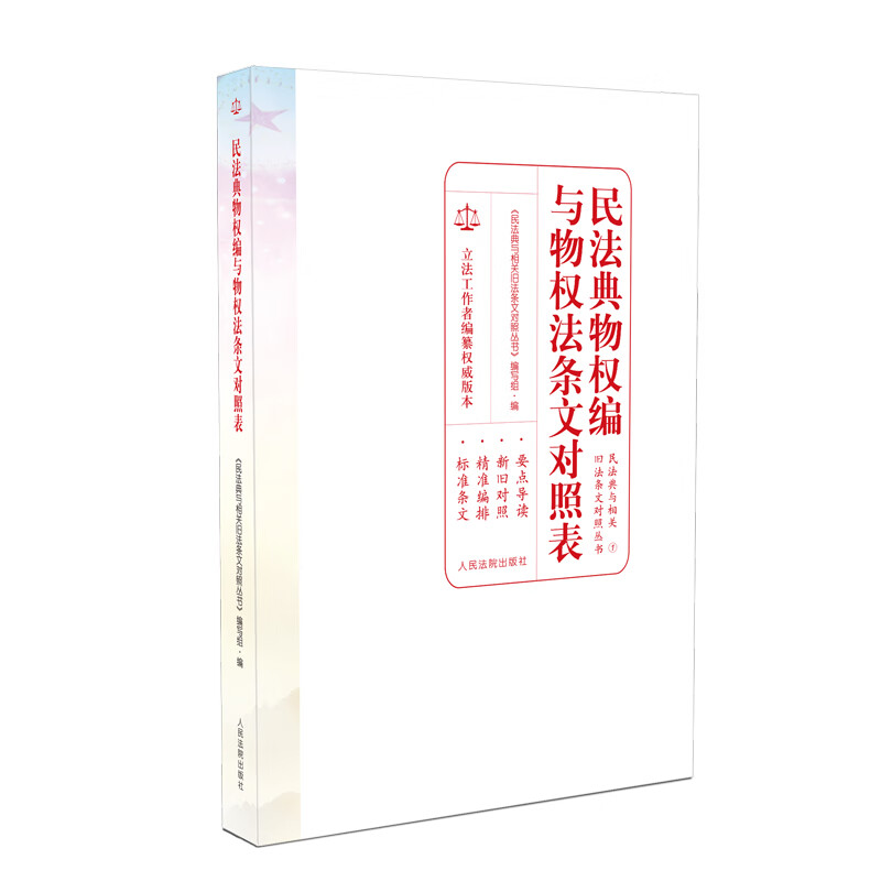 民法典物权编与物权法条文对照表