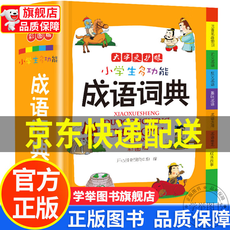 【旗舰店正版】小学生多功能字词典工具书礼盒（全套7册）成语+英语+同近反义词+好词好句好段+组词造句搭配+数学公式 成语词典彩图大字(32开)