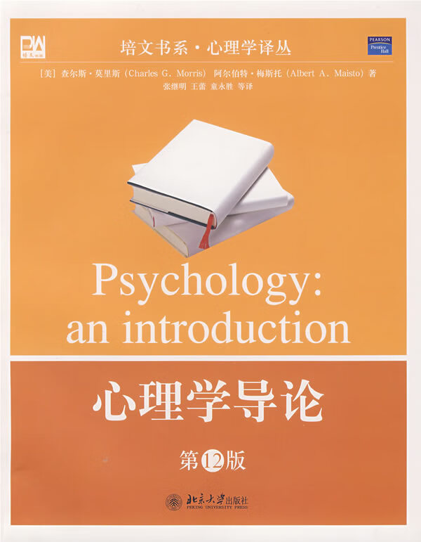 心理学导论(2版) (美)莫里斯(Morris,C.G.),(美)梅斯托(Maist 9787301