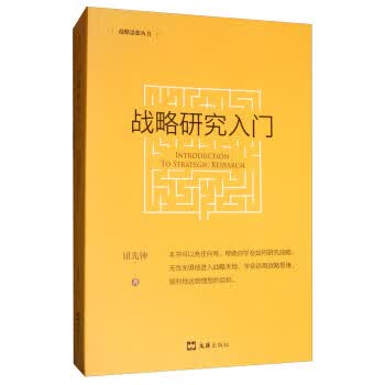 战略思想丛书：战略研究入门 钮先钟 9787549627189 文汇出版社