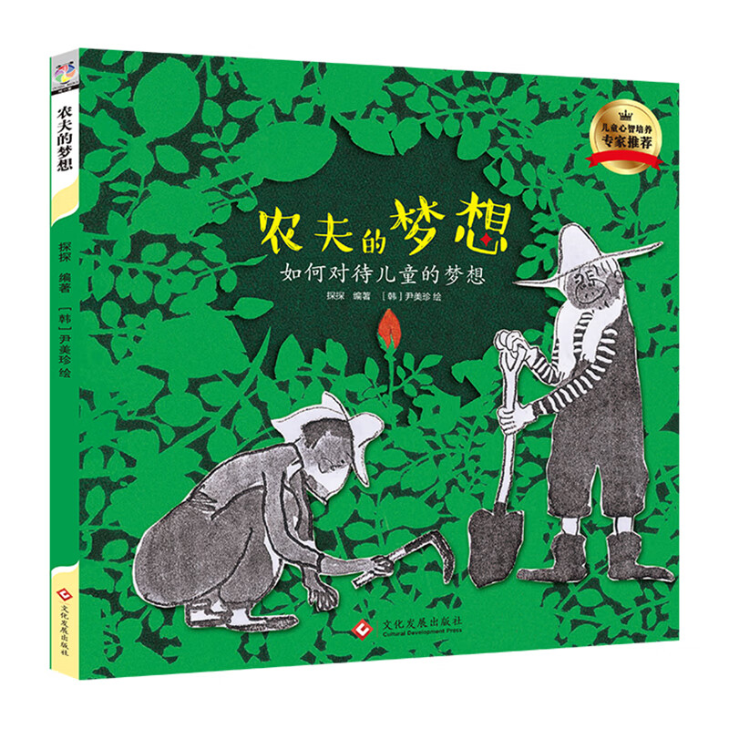 农夫的梦想(精)