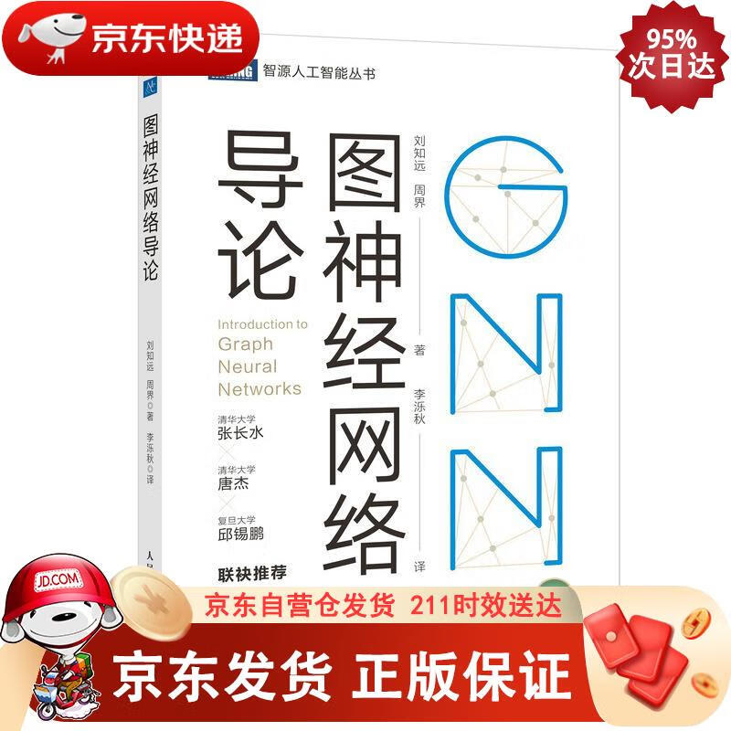 图神经网络导论(图灵出品) 978711