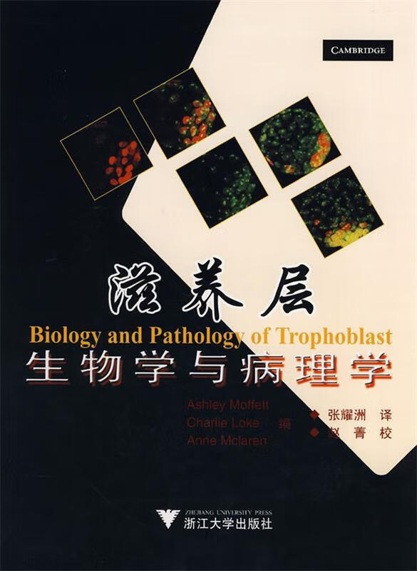 滋养层:生物学与病理学 (英)莫菲特,(英)洛克,(英)麦克莱伦 编,张耀洲