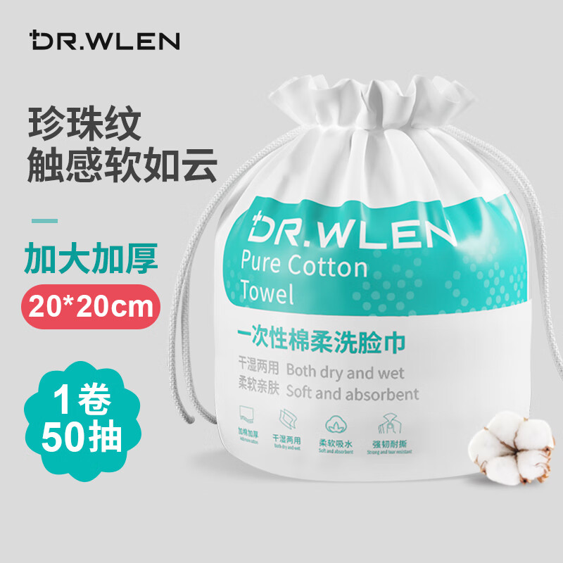 DR.WLEN一次性洗脸巾卸妆棉婴儿棉柔巾干湿两用家用可替毛巾珍珠纹款