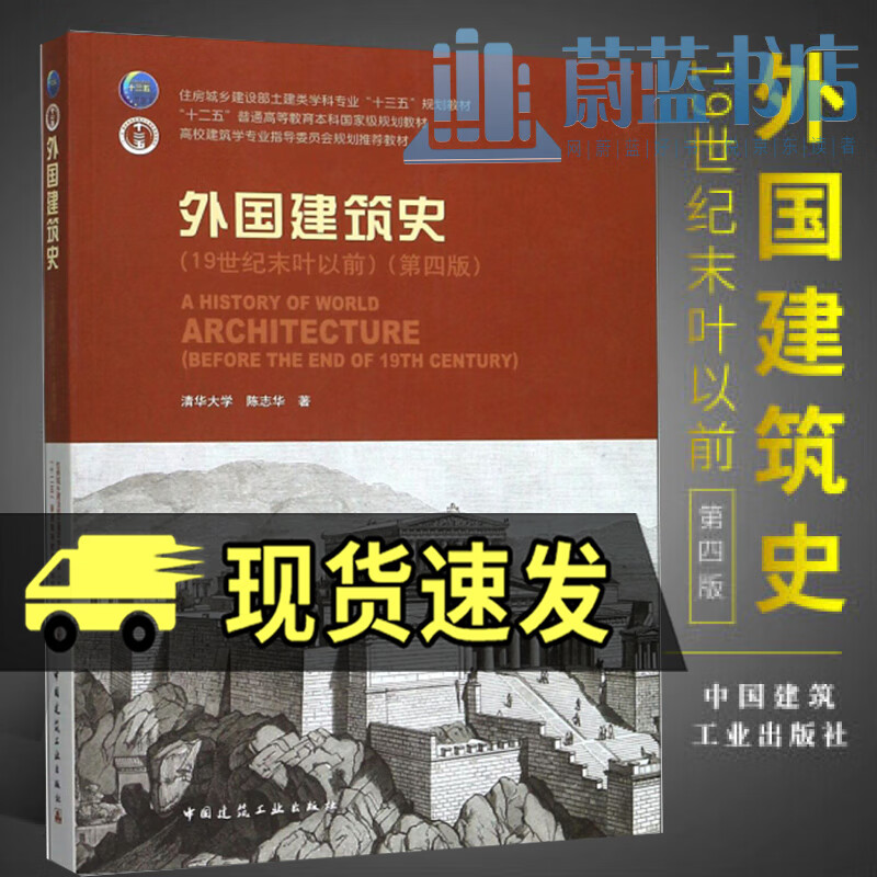 外国建筑史 19世纪末叶以前 第4版 第四版 清华大学教材 陈志华著