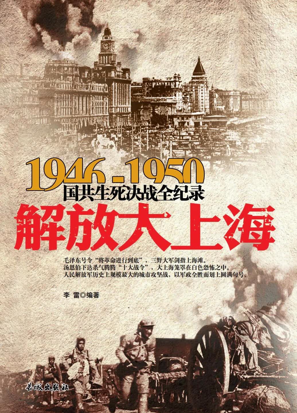 1946-1950国共生死决战全纪录：解放大上海共和国史丰碑上镌刻的经典战事