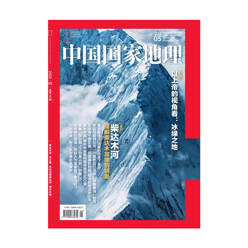 【限量副刊】【202305】柴达木河中国地理杂志2023年5月刊限量送成都大运会副刊天之痕布拉马普特 地理202305