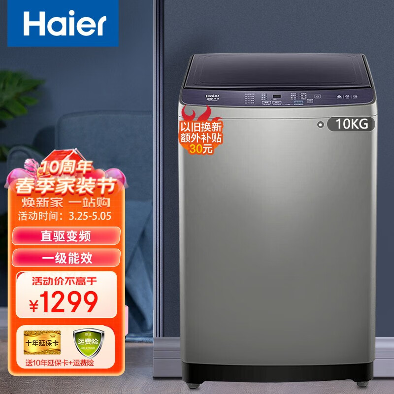 海尔（Haier)洗衣机波轮全自动 大容量家用节能省水省电 智能预约 10公斤直驱变频+一级能效+除螨洗+桶自洁