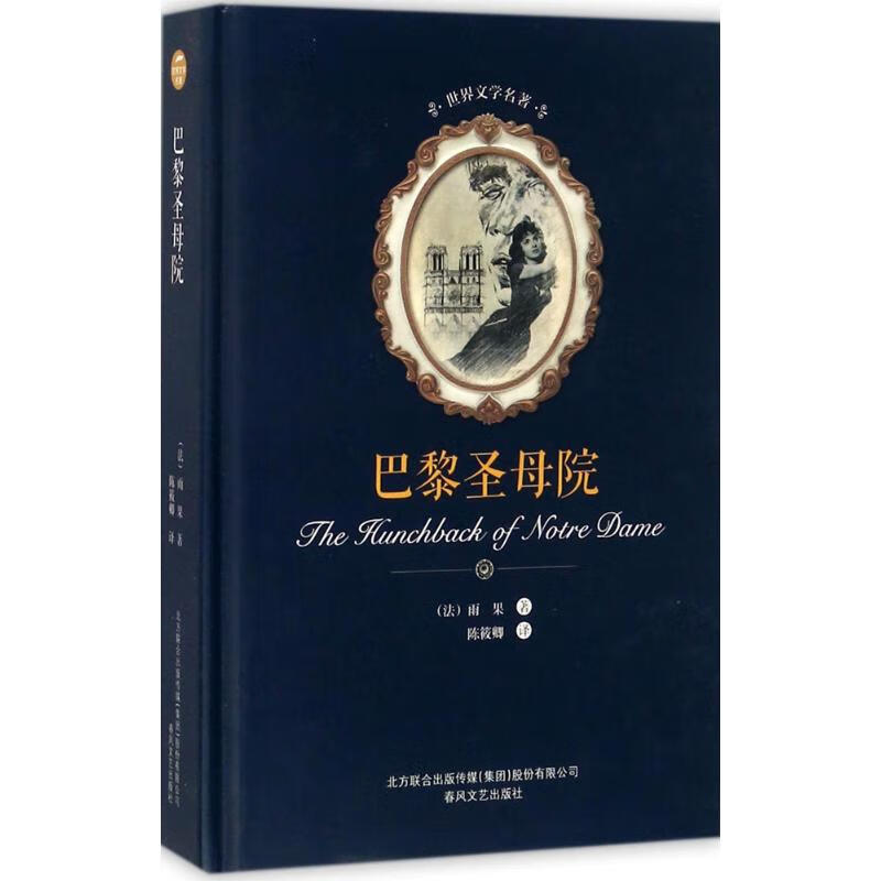 巴黎圣母院 (法)维克多·雨果(victor hugo) 著;陈筱卿 译