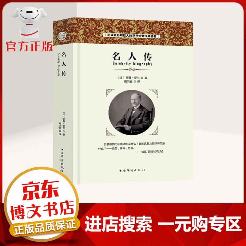 【一元购专区 1元商品】名人传 罗曼罗兰[著] 含贝多芬传 青少年版无删减原著 中学生学习教材课外必读书籍