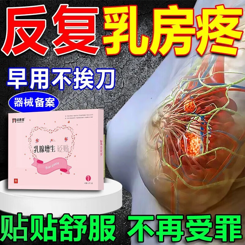 仁和乳腺贴增生贴结节散结热敷缓解乳房胀痛小叶增生疏通按摩中成膏贴