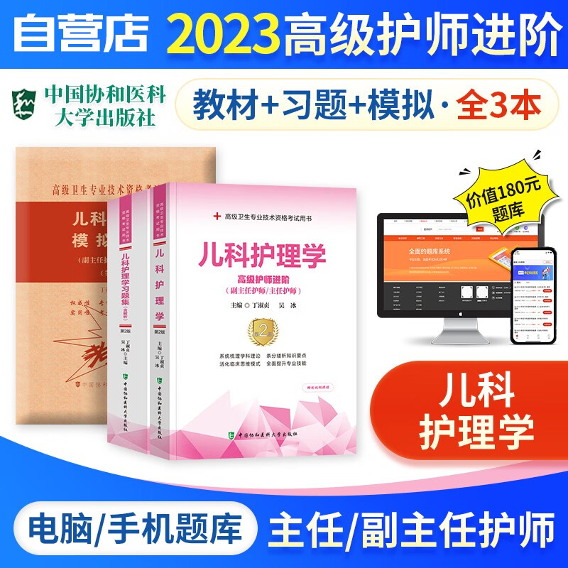 【单本包邮】备考2024 副高考试协和儿科护理学 正副高职称考试书籍 副主任护师/主任护师考试教材+习题集强化训练+模拟试卷+题库软件 高级护师进阶 3本 可搭配人卫版教材指导