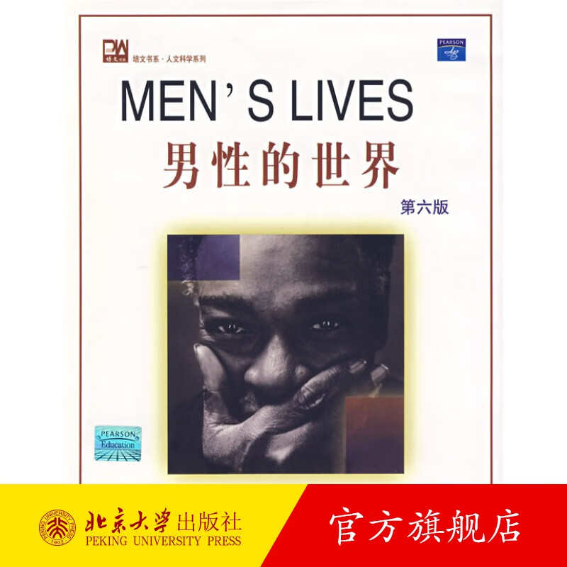 MEN’SLIVES 男性的世界（第六版） 北京大学旗舰店正版
