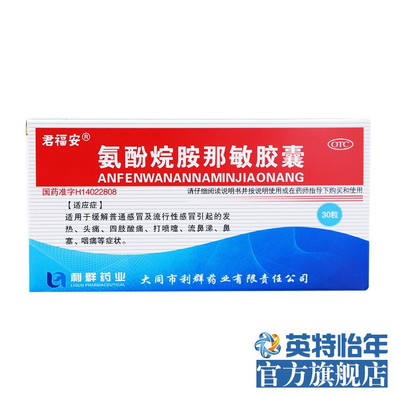 君福安 氨酚烷胺那敏胶囊30粒/盒 感冒发热头痛四肢酸鼻塞咽痛 标准装