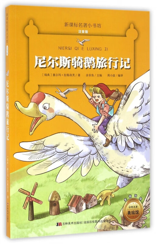 尼尔斯骑鹅旅行记(注音版全新升级)