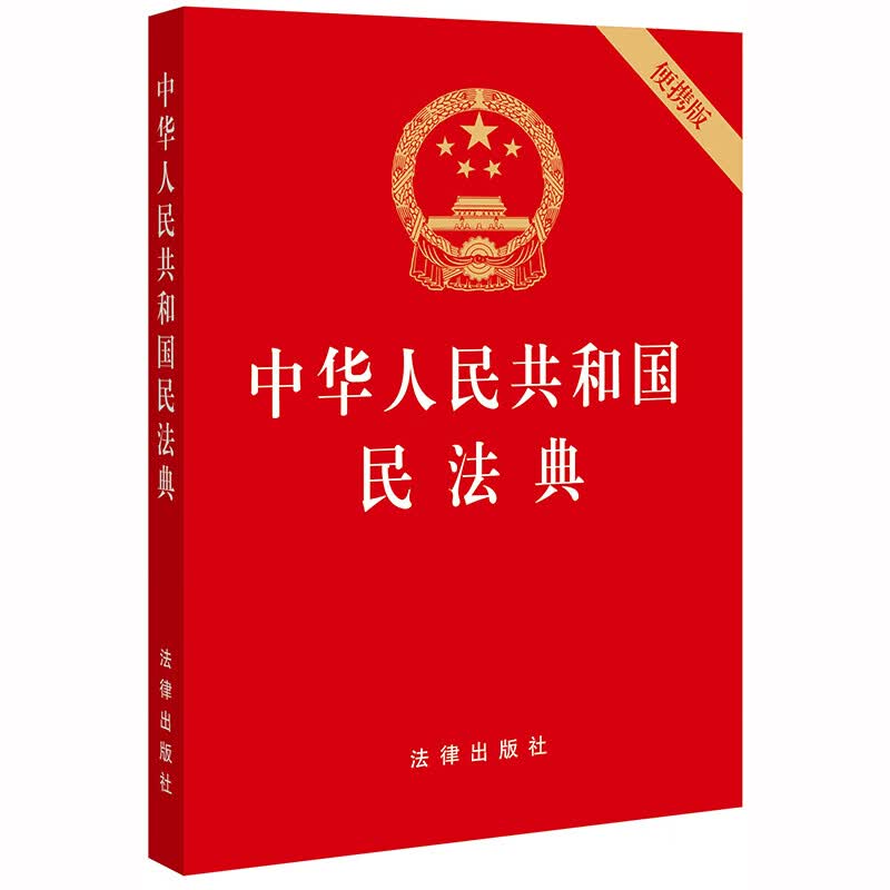 中华人民共和国民法典(便携版)