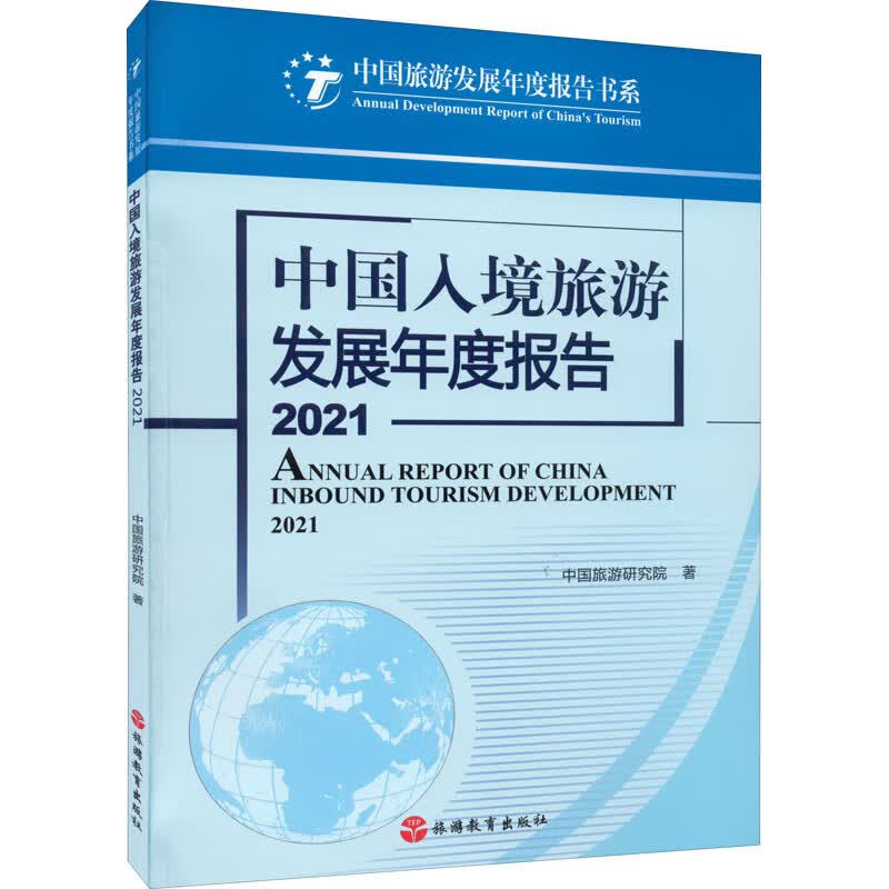 中国入境旅游发展年度报告 2021 图书