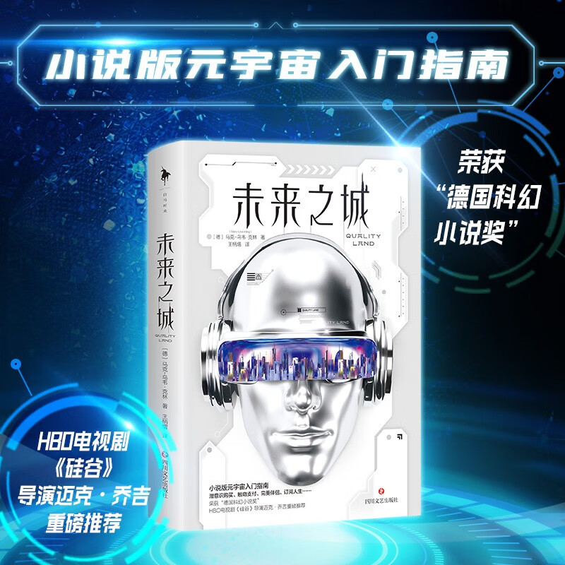 未来之城(“德国科幻小说奖”Zui佳小说,HBO电视剧《硅谷