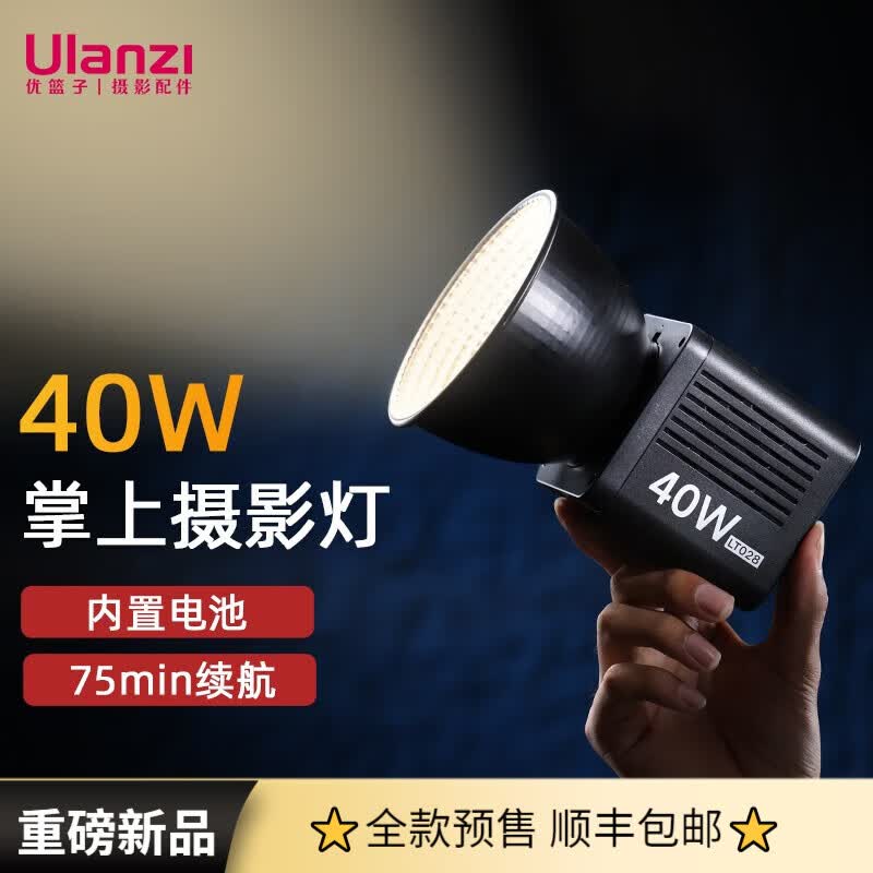 ulanzi 优篮子 LT028 40W双色温补光灯COB摄影灯户外内置电池微单相机直播灯美颜影棚灯 【不含灯架】40W双色温|75min续航怎么样,好用不?
