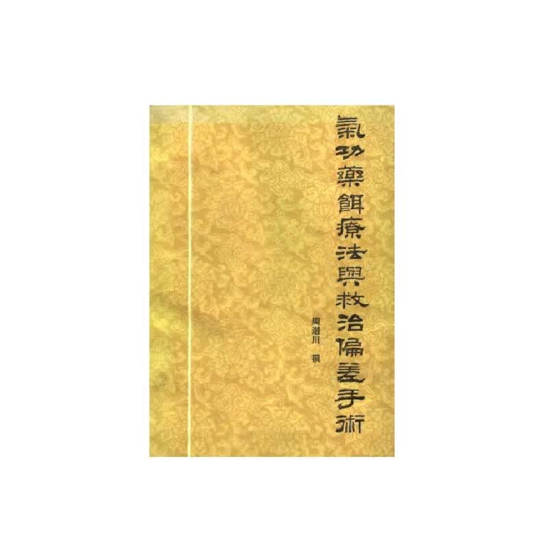 气功药饵疗法与救治偏差手术 周潜川 撰1959高性价比高么？
