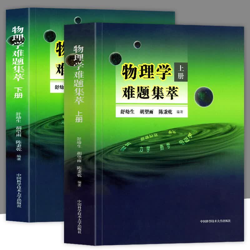 【官方旗舰店】【全套2册】物理学难题集萃上下册 舒幼生 中学奥林匹克竞赛物理教程 中高考物理竞赛培优参考书 中国科技大学出版社