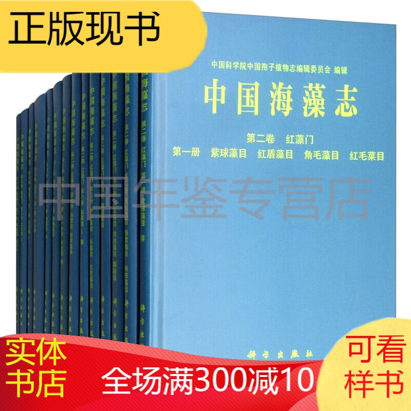 科学出版社 中国海藻志(套装共14卷)
