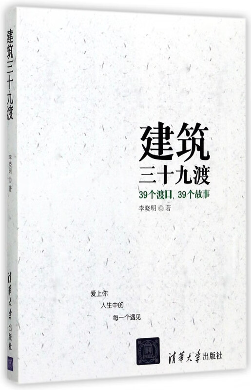 建筑三十九渡(39个渡口39个故事)
