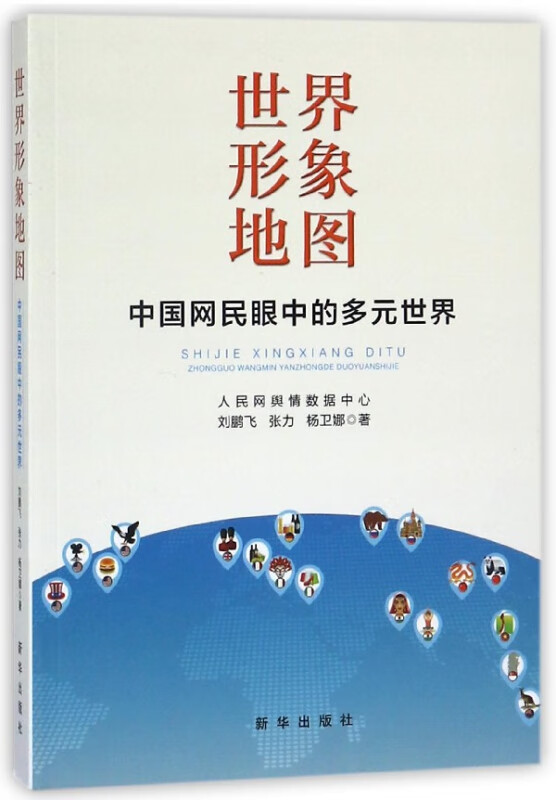 世界形象地图(中国网民眼中的多元世界)