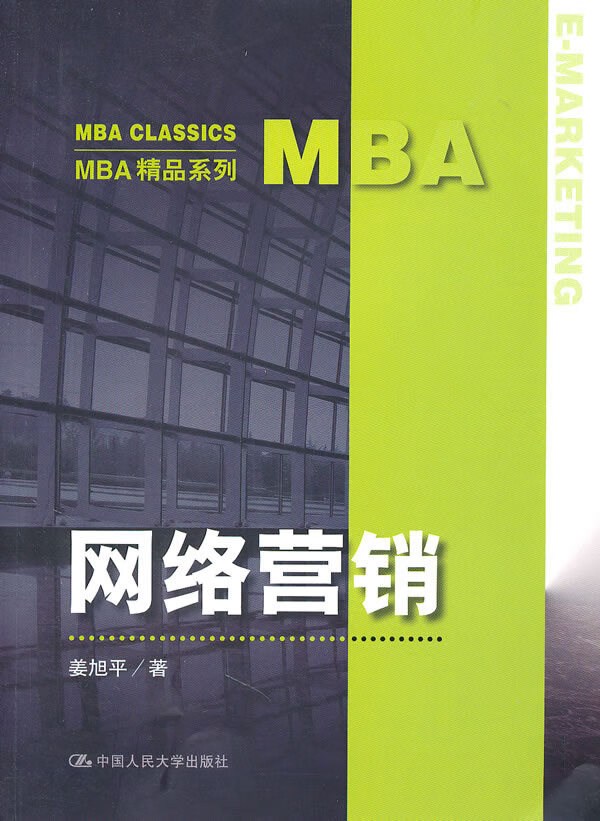 网络营销 姜旭平【书】