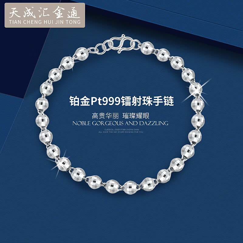 天成汇金通新款pt999铂金手链女式 新升级(镭射珠) 光面圆珠白金手链