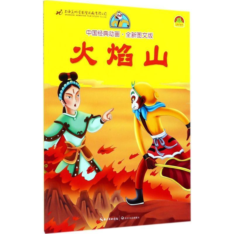 全新现货 火焰山 9787535479532  上海美术电影制片厂 长江文艺出版社