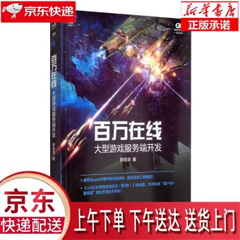 【新华正版畅销图书】百万在线：大型游戏服务端开发 罗培羽 著 机械工业出版社