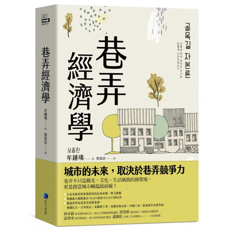 预订台版 巷弄经济学 世界知名巷弄经营案例解析巷弄经济运作方式社会科学