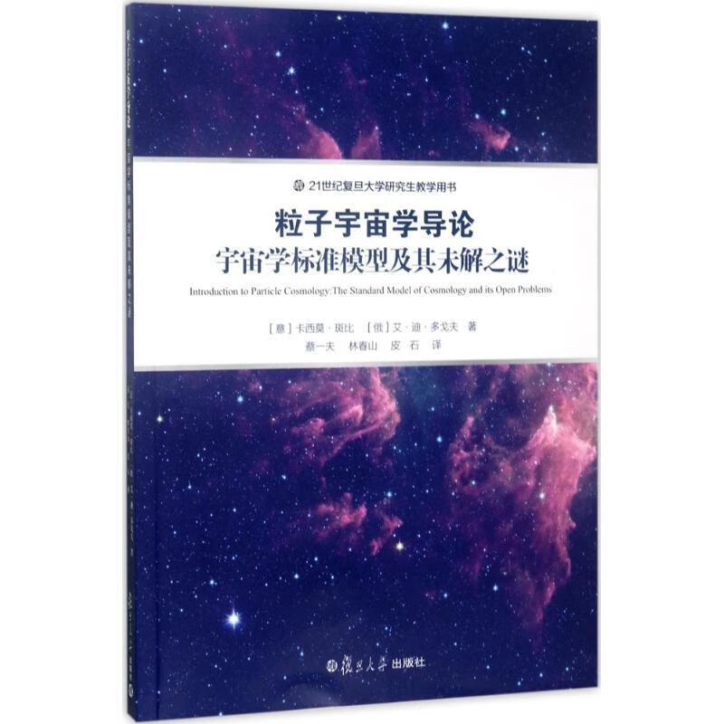 正版 粒子宇宙学导论:宇宙学标准模型及其未解之谜 9787309127942 (意